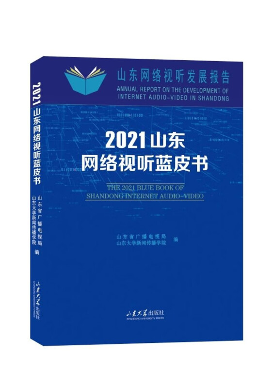 山东网络视听蓝皮书(2021)