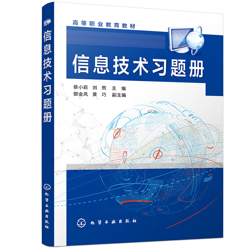 信息技术习题册(蔡小莉)