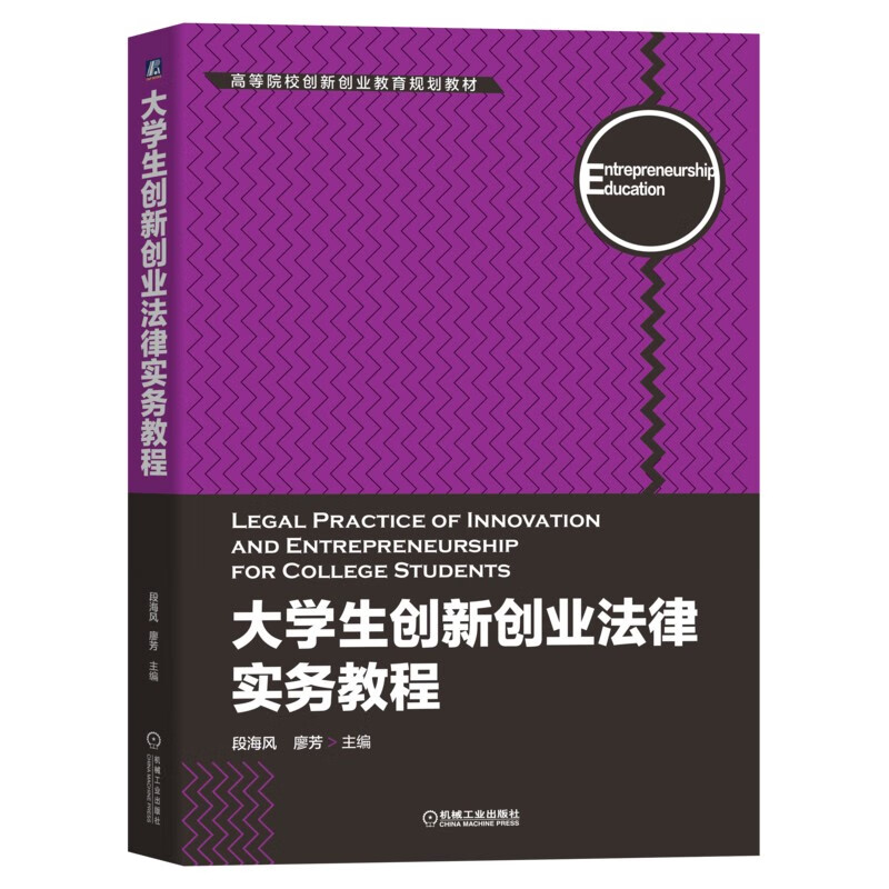 大学生创新创业法律实务教程(高等院校创新创业教育系列教材)