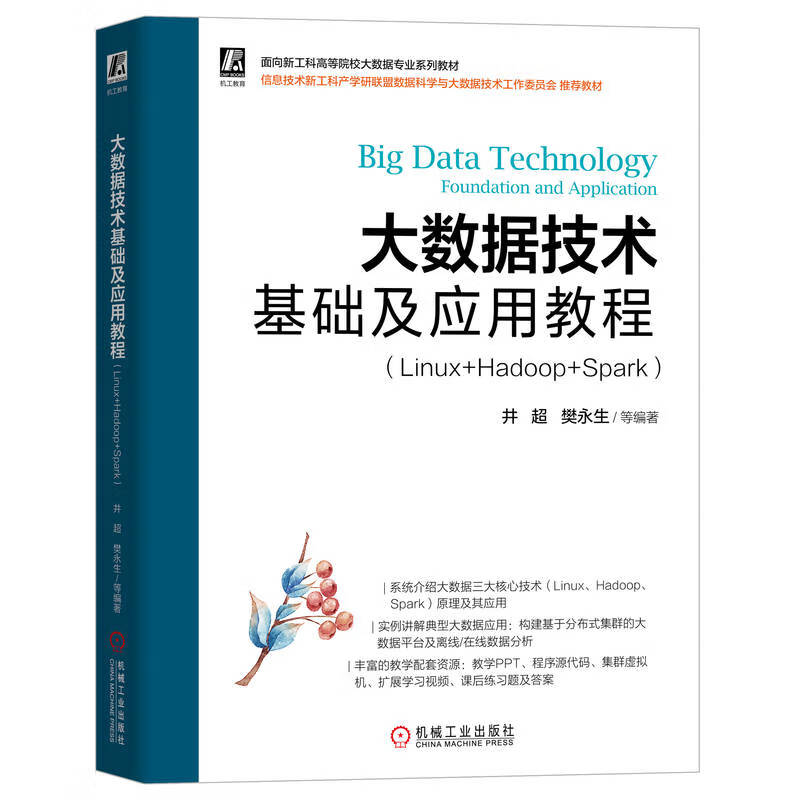 大数据技术基础及应用教程(Linux+Hadoop+Spark面向新工科高等院校大数据专业系列教材)