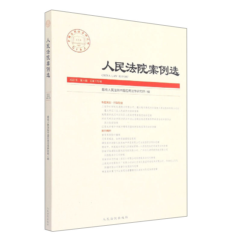 人民法院案例选 2022年 第4辑 总第170辑