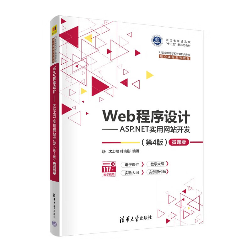 Web程序设计——ASP.NET实用网站开发(第4版)—微课版