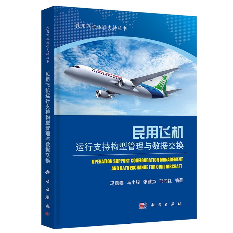 民用飞机运行支持构型管理与数据交换(精)/民用飞机运营支持丛书