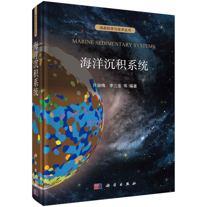 海洋沉积系统(精)/海底科学与技术丛书