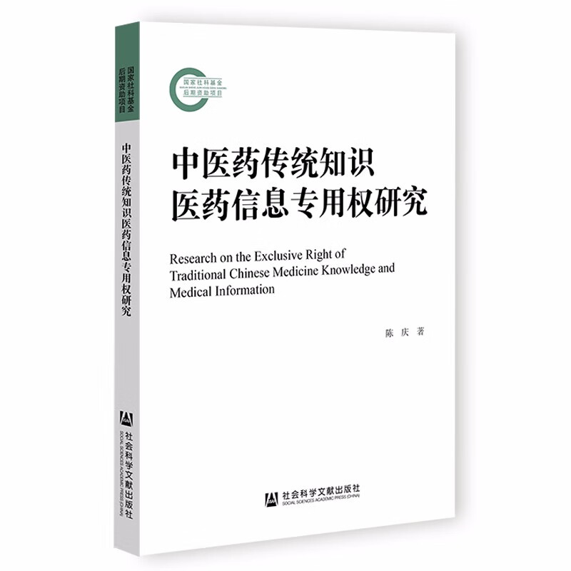 中医药传统知识医药信息专用权研究