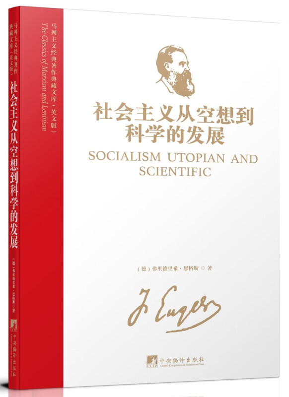 马列主义经典著作典藏文库:社会主义从空想到科学的发展(英文版)