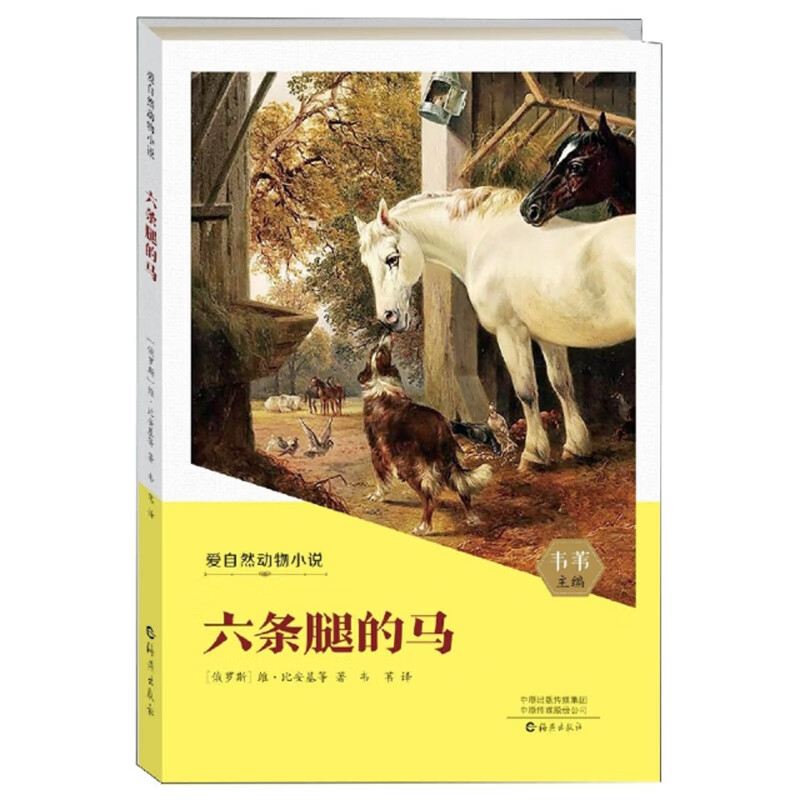 爱自然动物小说:六条腿的马