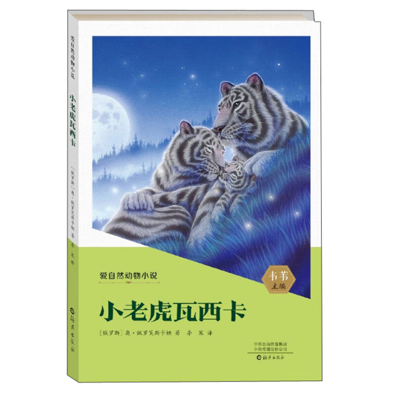 爱自然动物小说:小老虎瓦西卡