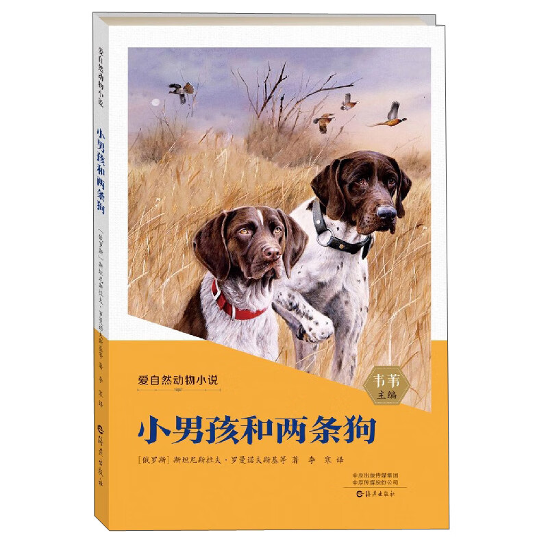 爱自然动物小说:小男孩和两条狗