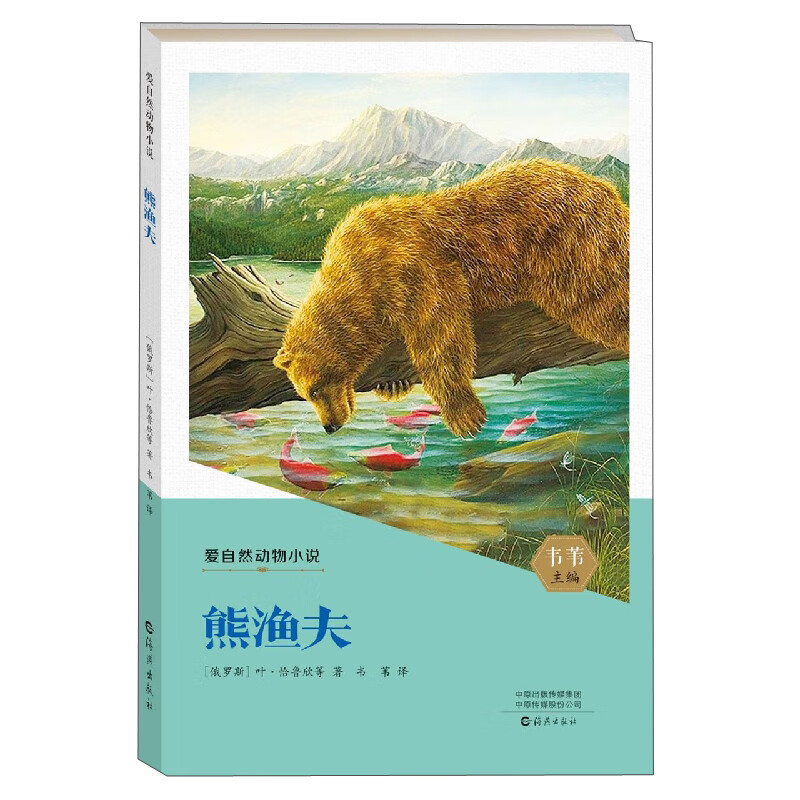 爱自然动物小说:熊渔夫