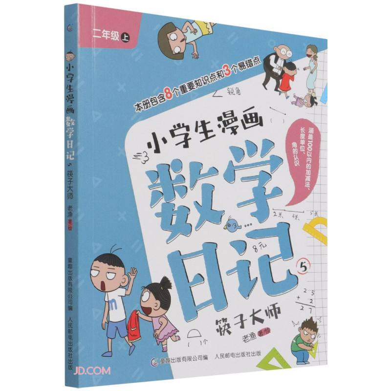 小学生漫画数学日记.5.筷子大师