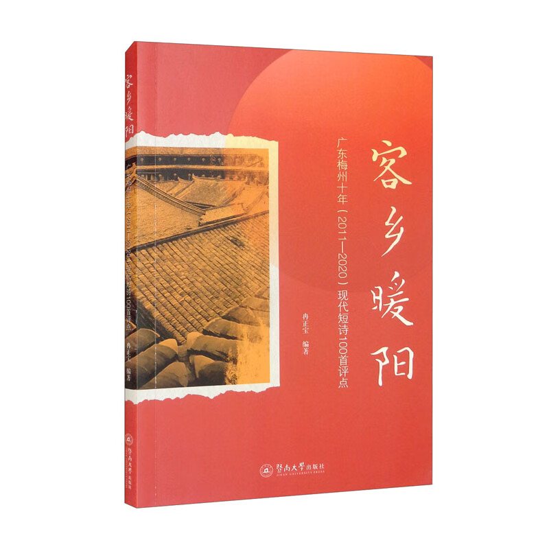 客乡暖阳(广东梅州10年2011-2020现代短诗100首评点)