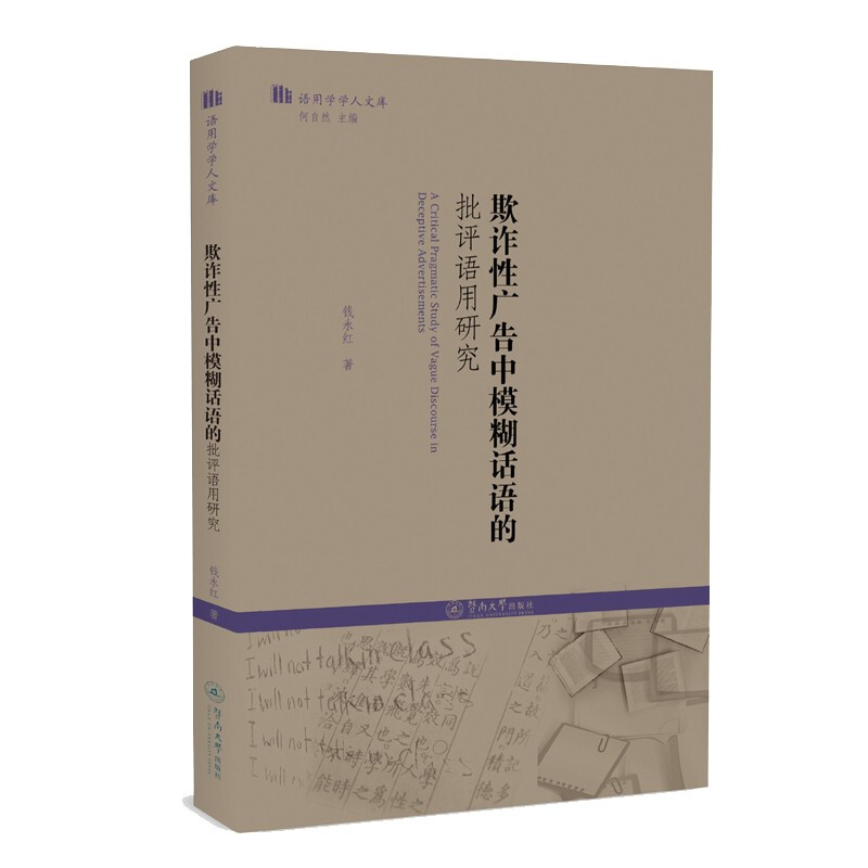 欺诈性广告中模糊话语的批评语用研究(语用学学人文库)