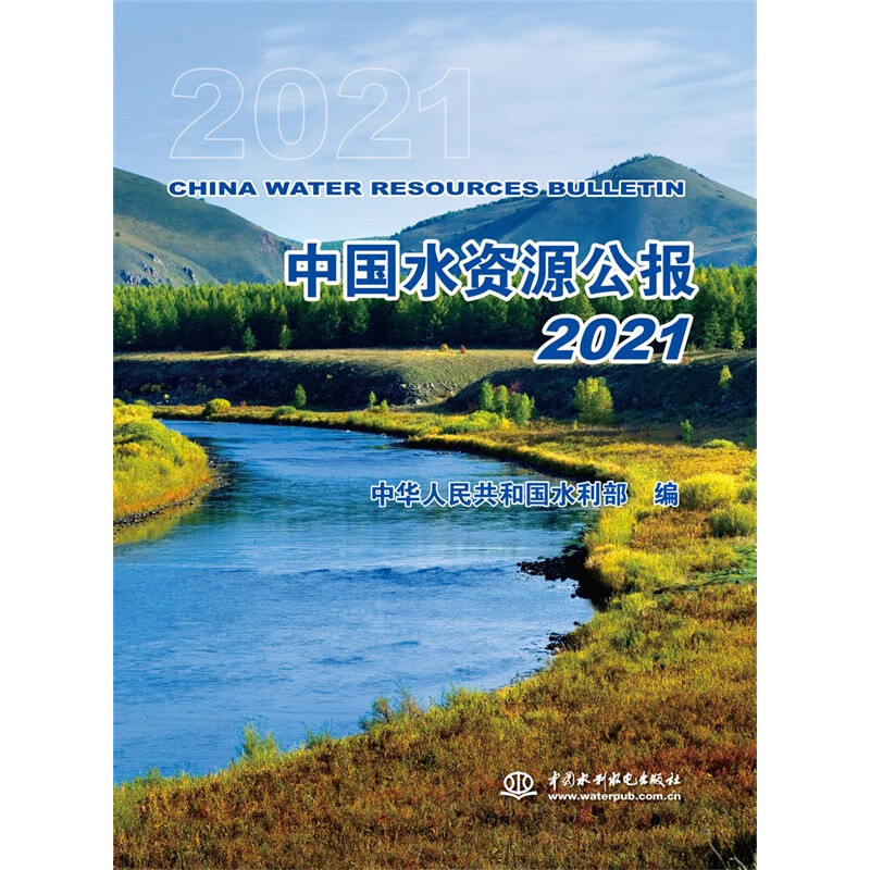 中国水资源公报2021