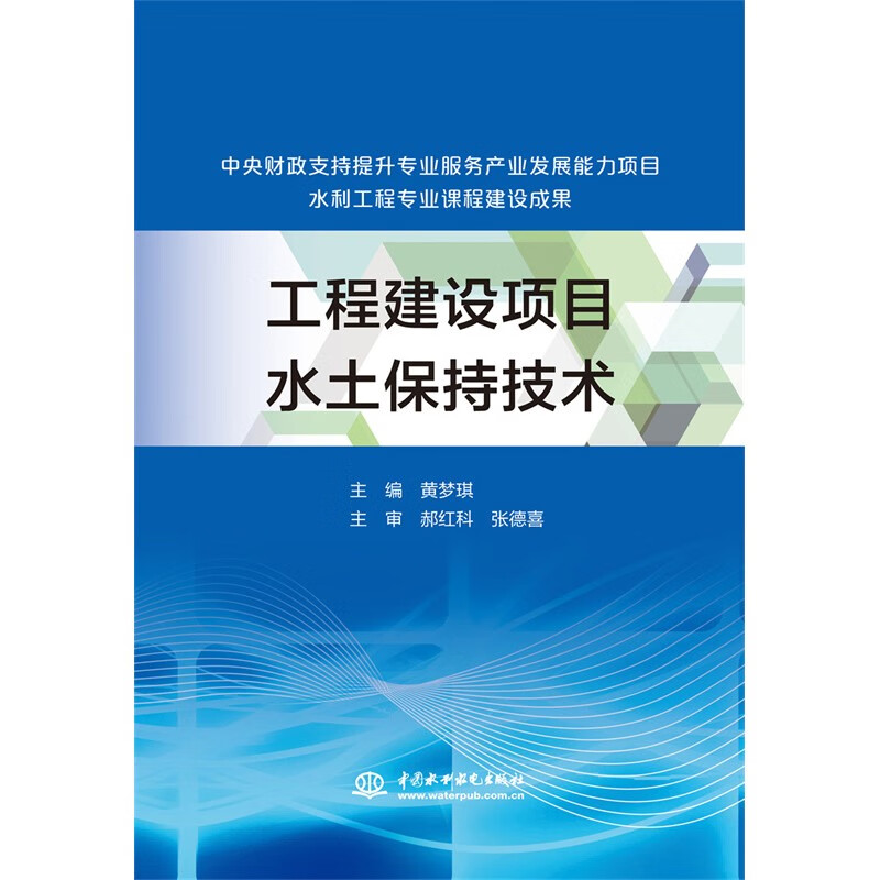 工程建设项目水土保持技术(中央财政支持提升专业服务产业发展能力项目水利工程专业课程建设成果)