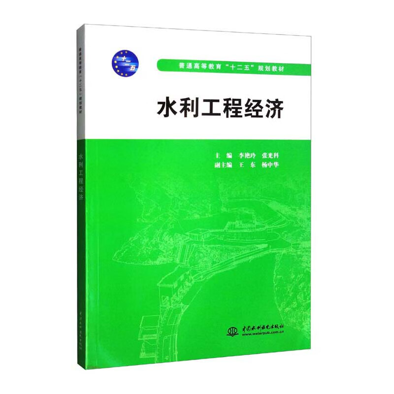 水利工程经济 (普通高等教育“十二五”规划教材)