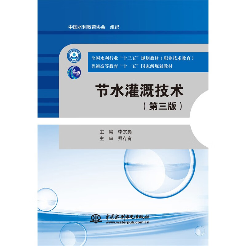 节水灌溉技术(第三版)(全国水利行业“十三五”规划教材(职业技术教育) 普通高等教育“十一五”国家级规划教材)