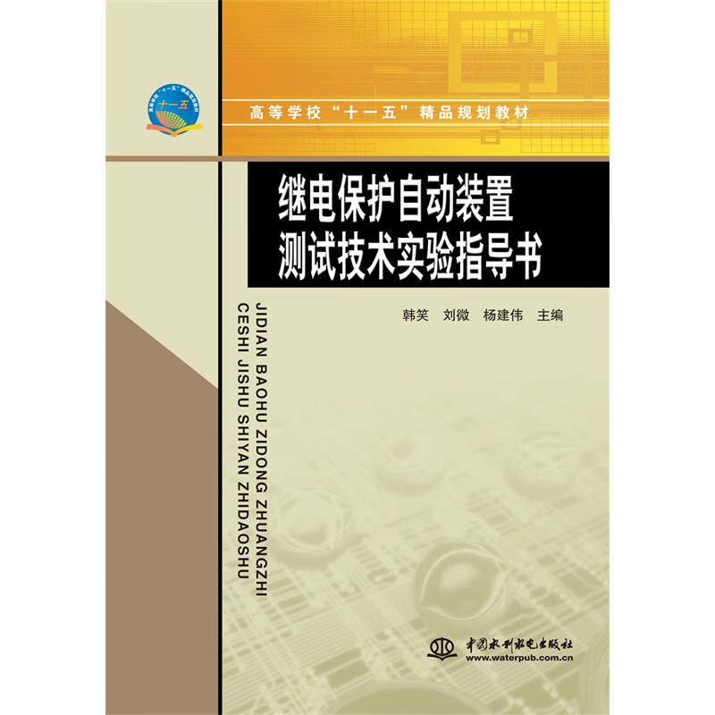 继电保护自动装置测试技术实验指导书 (高等学校“十一五“精品规划教材)