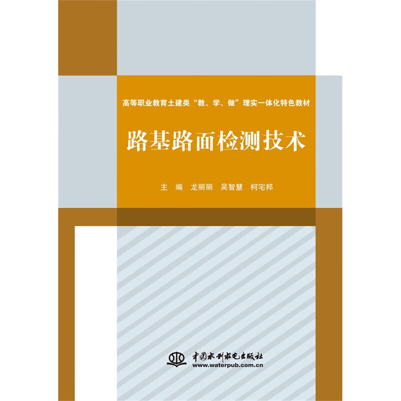 路基路面检测技术(高等职业教育土建类“教、学、做”理实一体化特色教材)