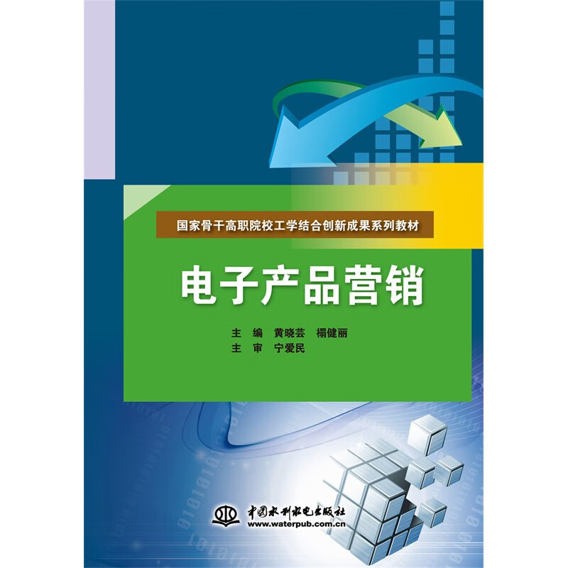 电子产品营销(国家骨干高职院校工学结合创新成果系列教材)