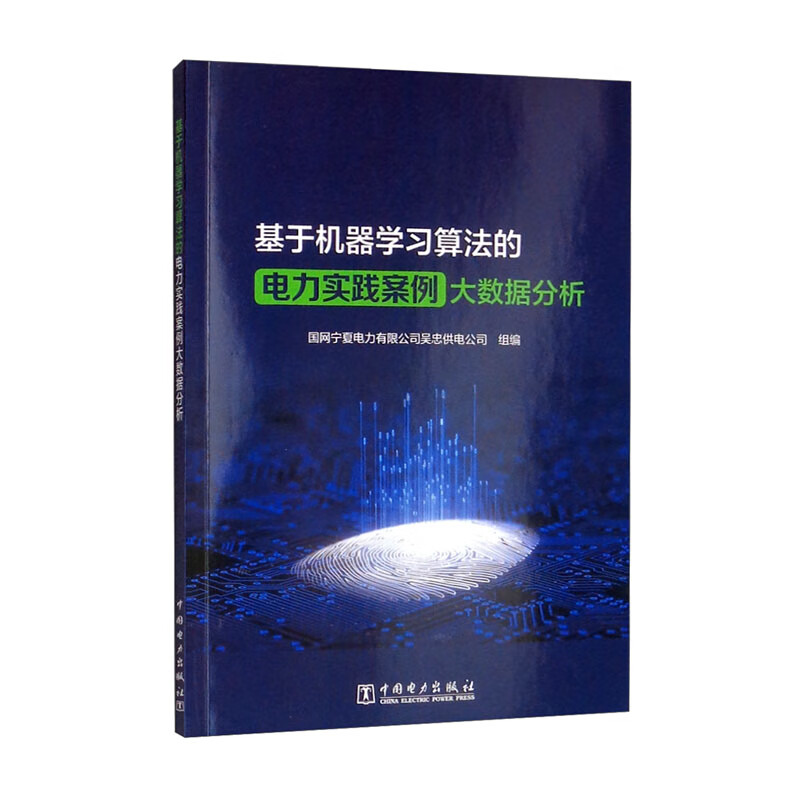 基于机器学习算法的电力实践案例大数据分析