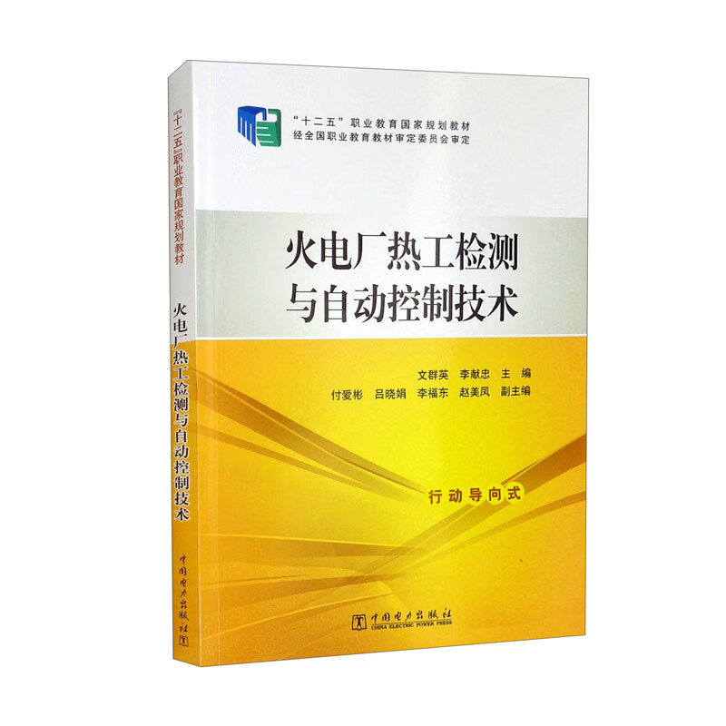 “十二五”职业教育国家规划教材 火电厂热工检测与自动控制技术