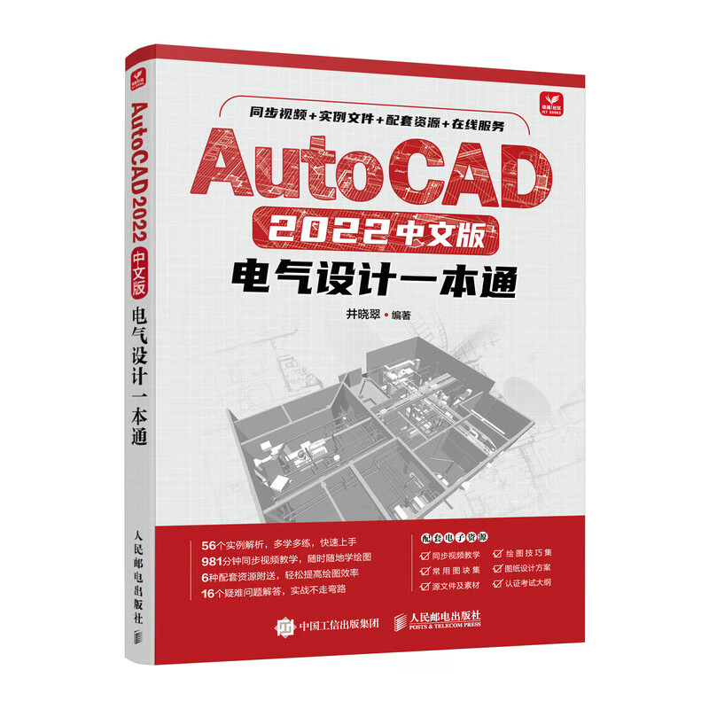 AutoCAD 2022中文版电气设计一本通