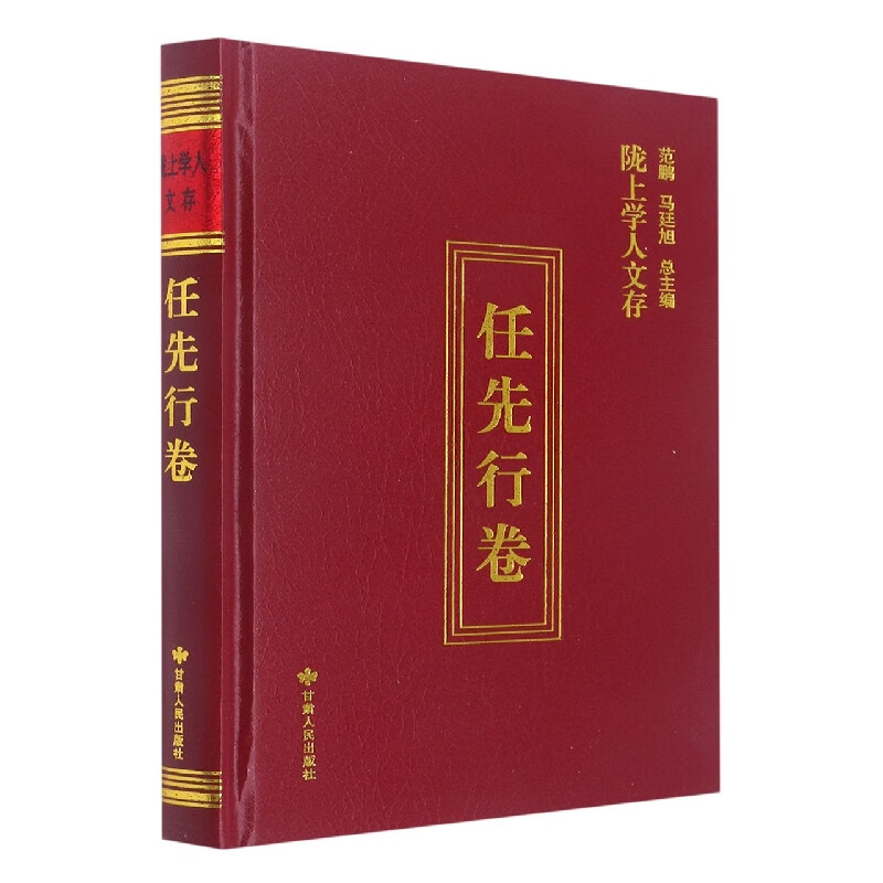 陇上学人文存:第九辑:任先行卷