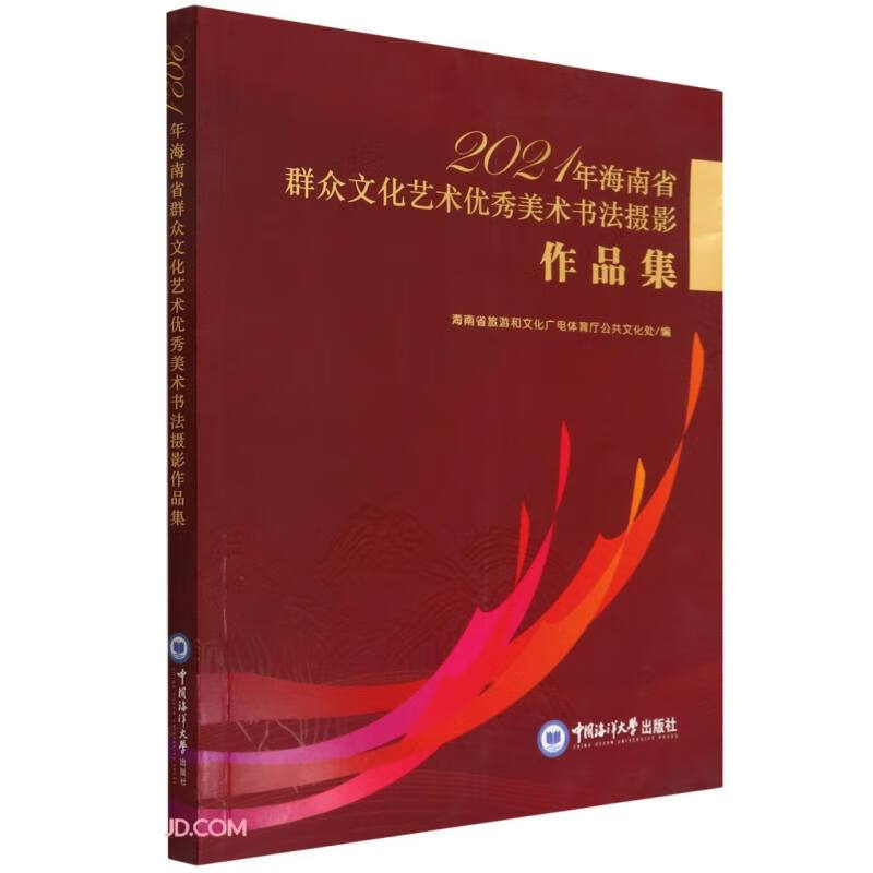 2021年海南省群众文化艺术优秀美术书法摄影作品集