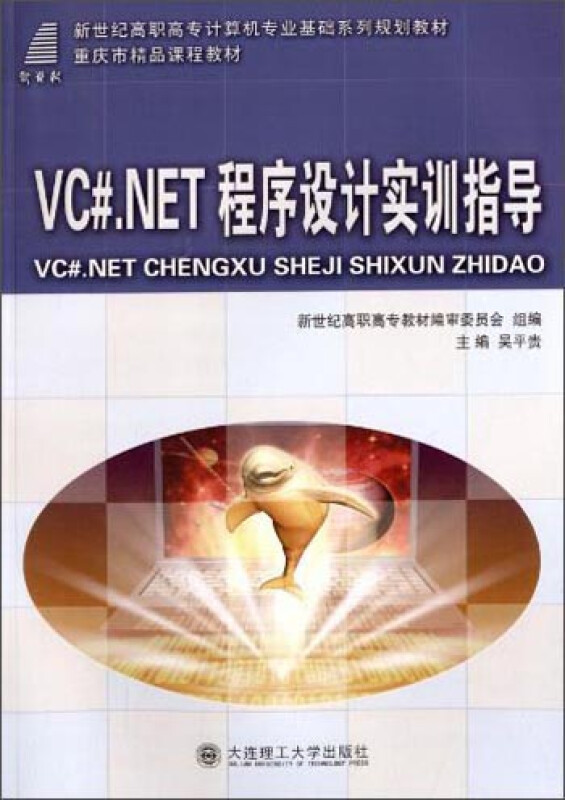 VC#.NET程序设计实训指导