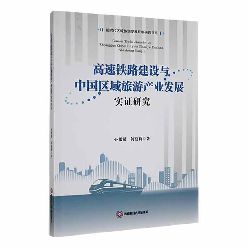 告诉铁路建设与中国区域旅游产业发展实证研究