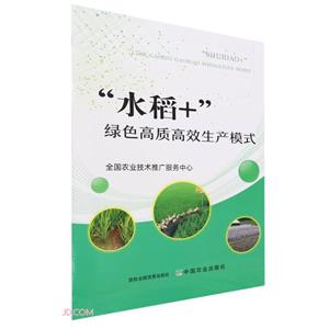 水稻+绿色高质高效生产模式-技术教育社区