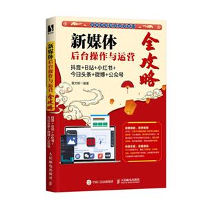 新媒体后台操作与运营全攻略:抖音+B站+小红书+今日头条+微博+公众号-技术教育社区