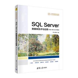 SQL Serverݿ⼼Ӧ(SQL Server 2019)