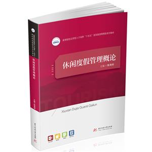 休闲度假管理概论-技术教育社区