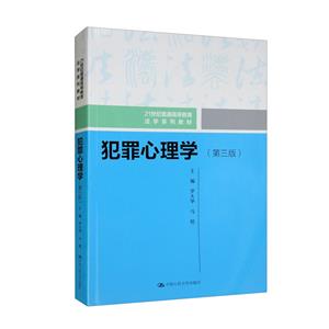 犯罪心理学(第3版) 犯罪心理学(第3版)