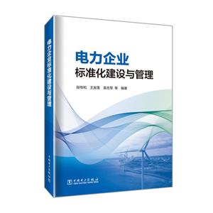 电力企业标准化建设与管理-技术教育社区