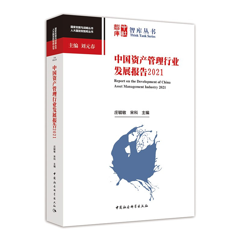 中国资产管理行业发展报告2021