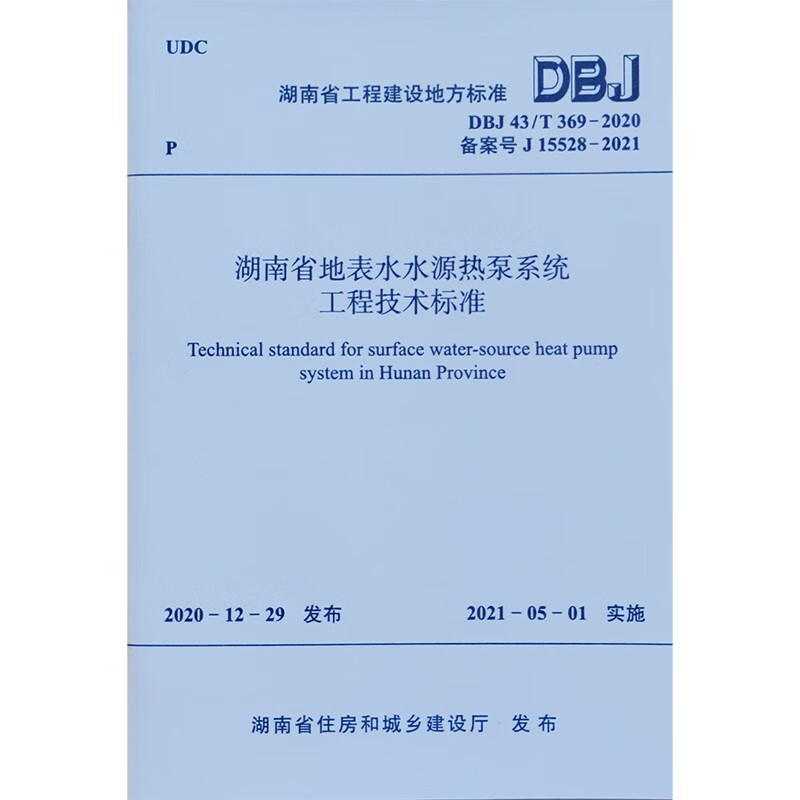 湖南省地表水水源热泵系统工程技术标准 DBJ/T 369-2020/湖南省工程建设地方标准