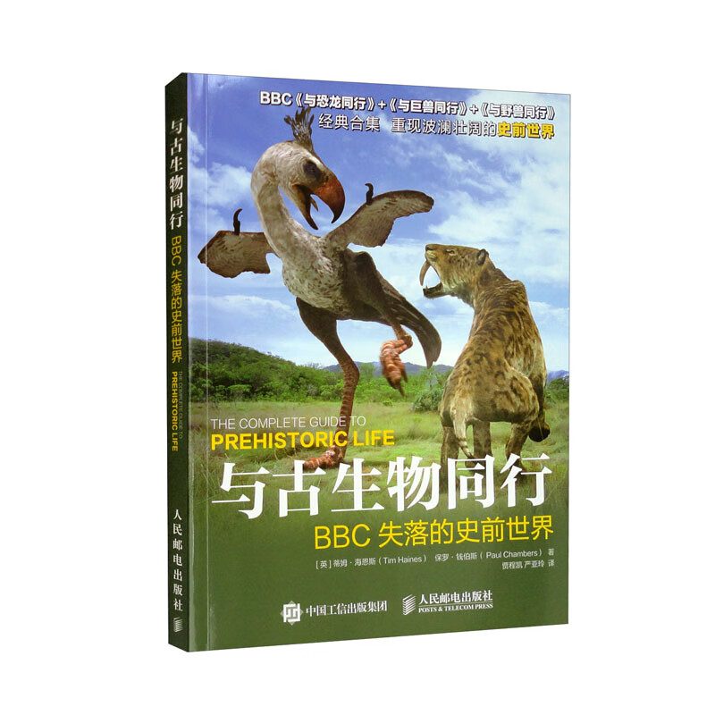 与古生物同行:BBC失落的史前世界