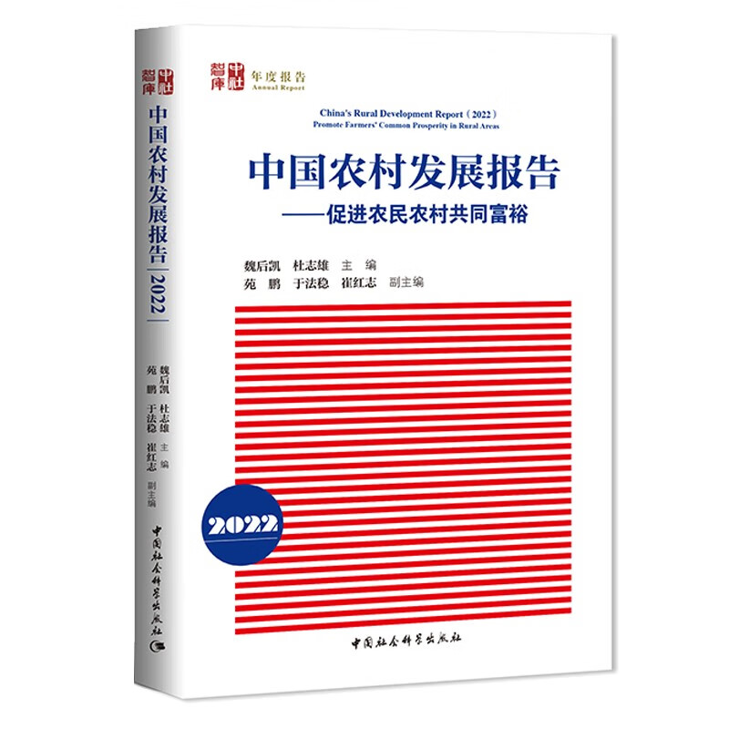 中国农村发展报告(2022)-(促进农民农村共同富裕)