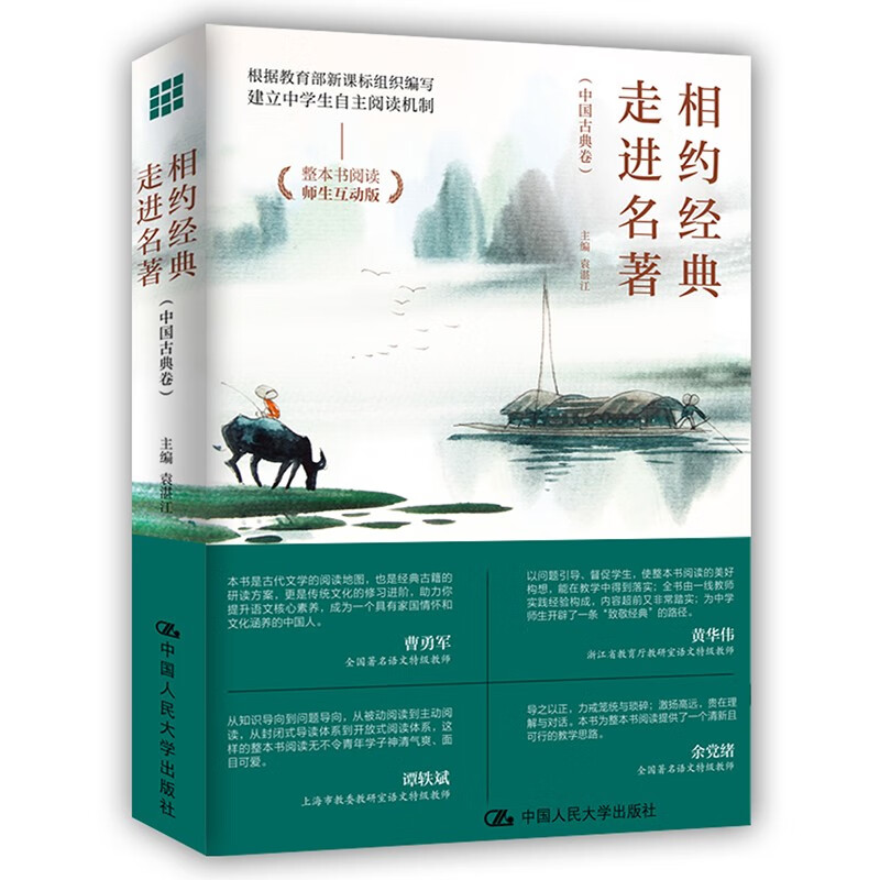 相约经典  走进名著(中国古典卷)