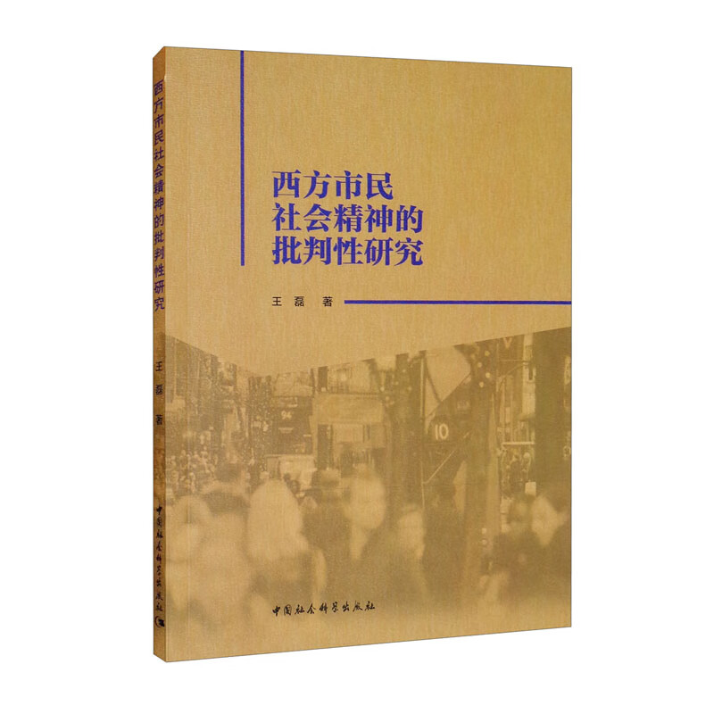 西方市民社会精神的批判性研究