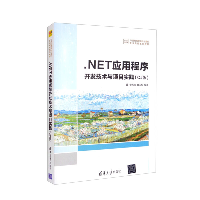 NET应用程序开发技术与项目实战