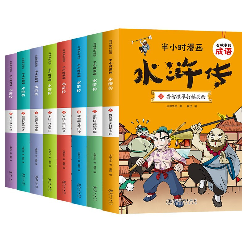 半小时漫画水浒传(全套8册)