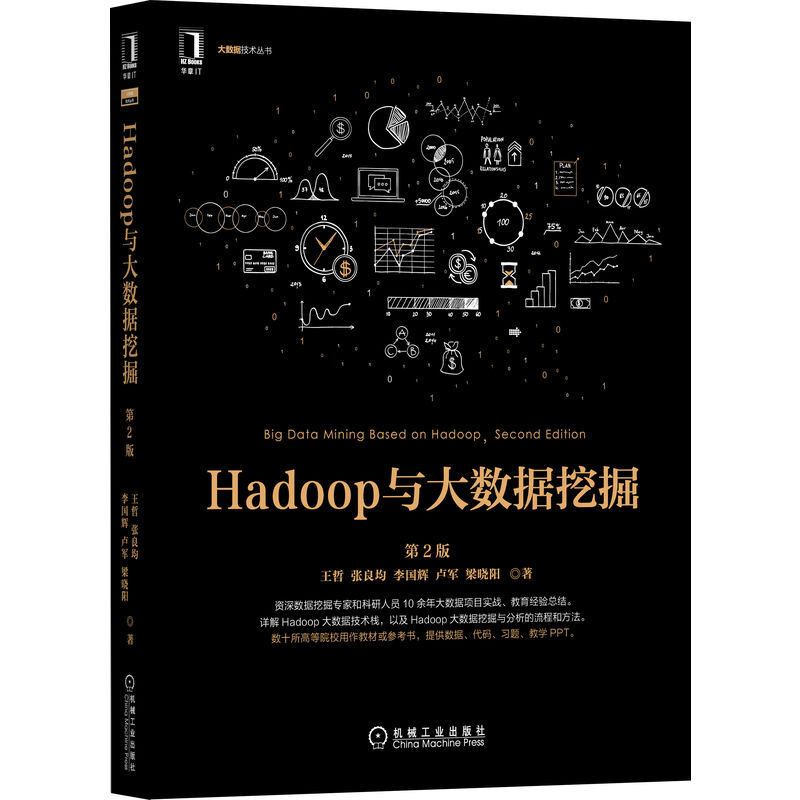 Hadoop与大数据挖掘(第2版)/大数据技术丛书
