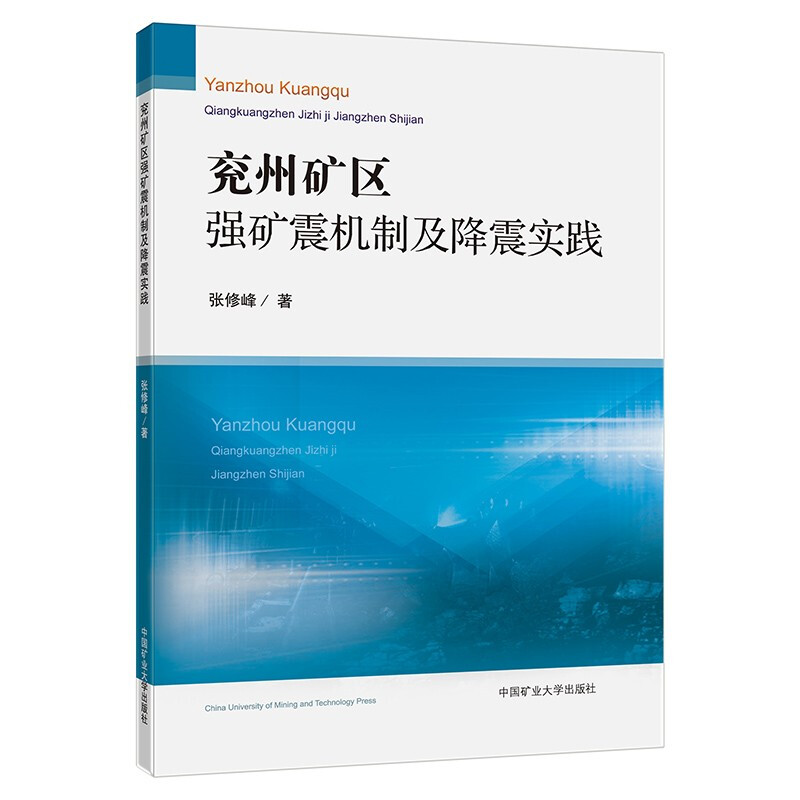 兖州矿区强矿震机制及降震实践