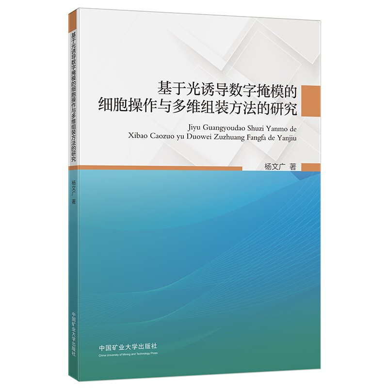 基于光诱导数字掩模的细胞操作与多维组装方法的研究