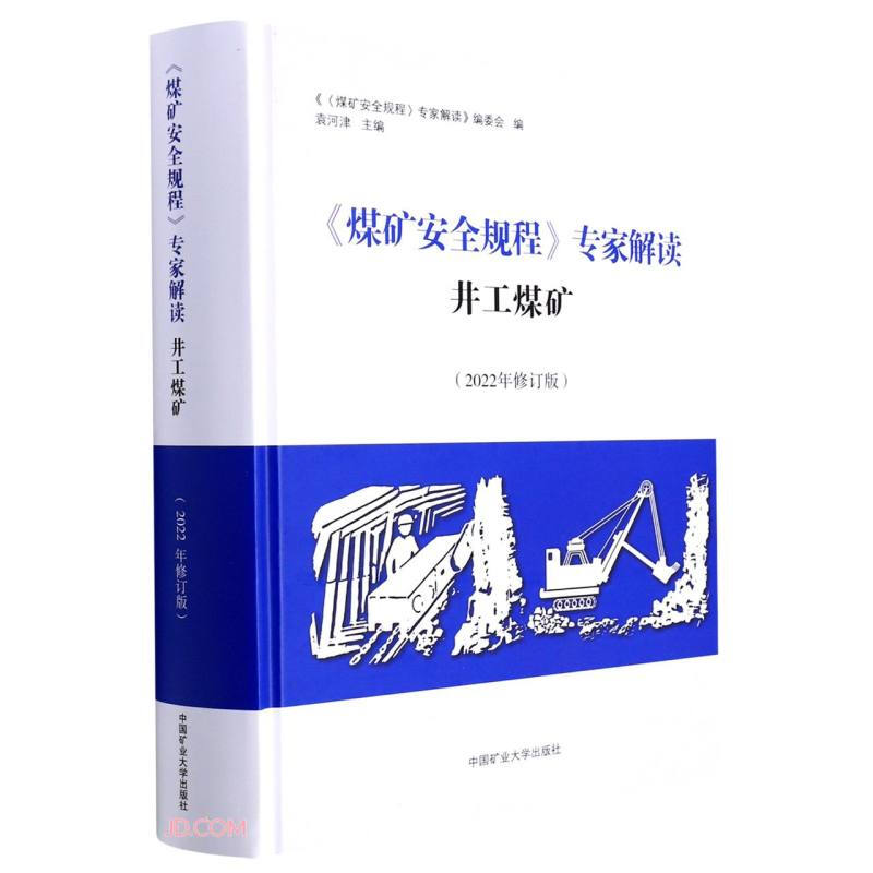 《煤矿安全规程》专家解读:2022年:井工煤矿