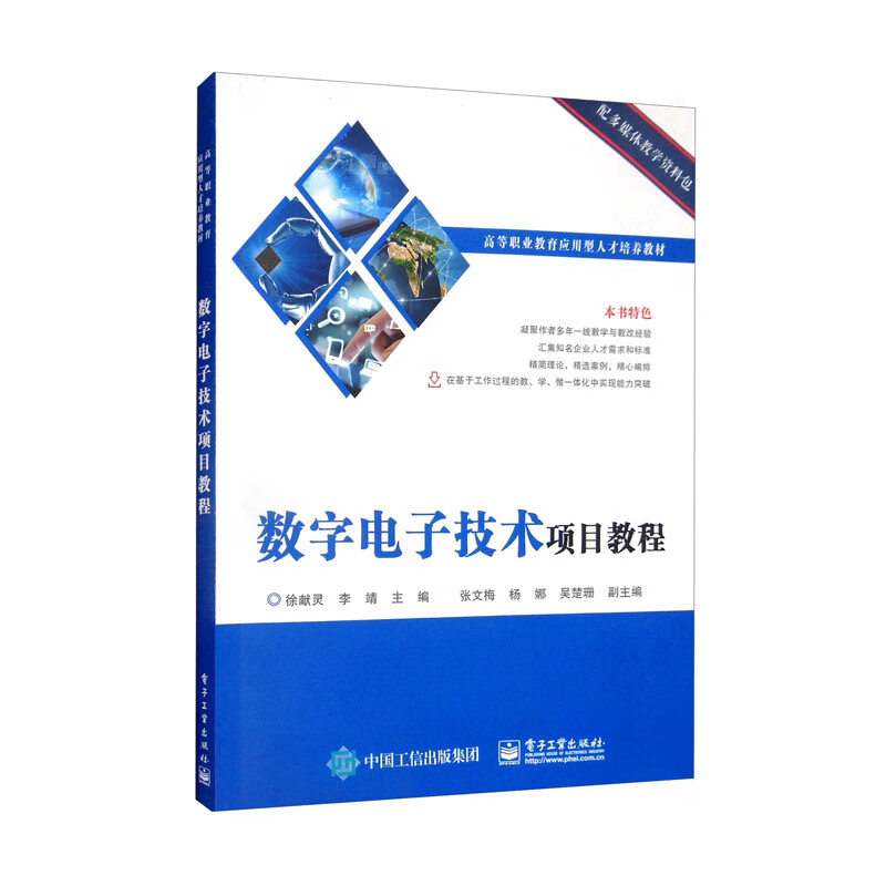 数字电子技术项目教程